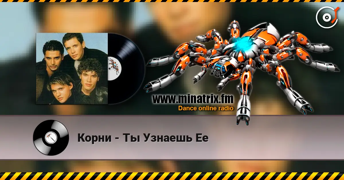 Корни - Ты Узнаешь Ее жоғары сапада онлайн тыңдау | Minatrix.FM