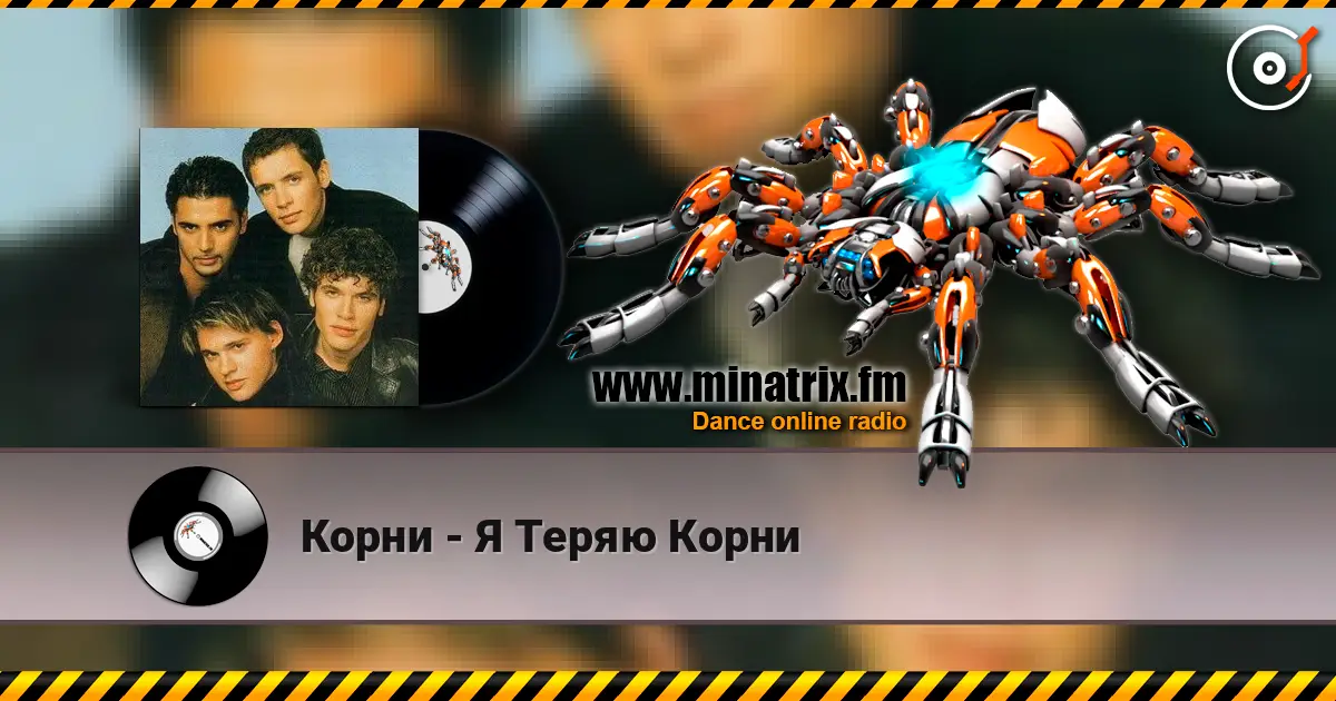 Корни - Я Теряю Корни жоғары сапада онлайн тыңдау | Minatrix.FM