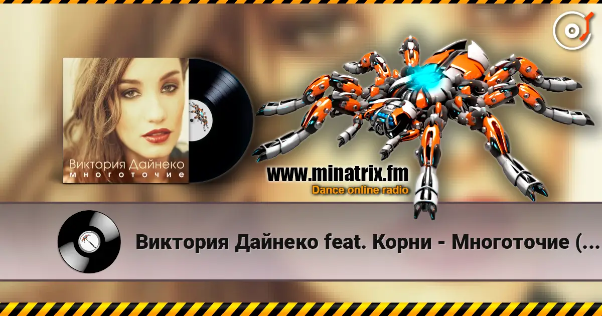 Виктория Дайнеко feat. Корни - Многоточие (DJ Hitretz Remix) жоғары сапада онлайн тыңдау | Minatrix.FM