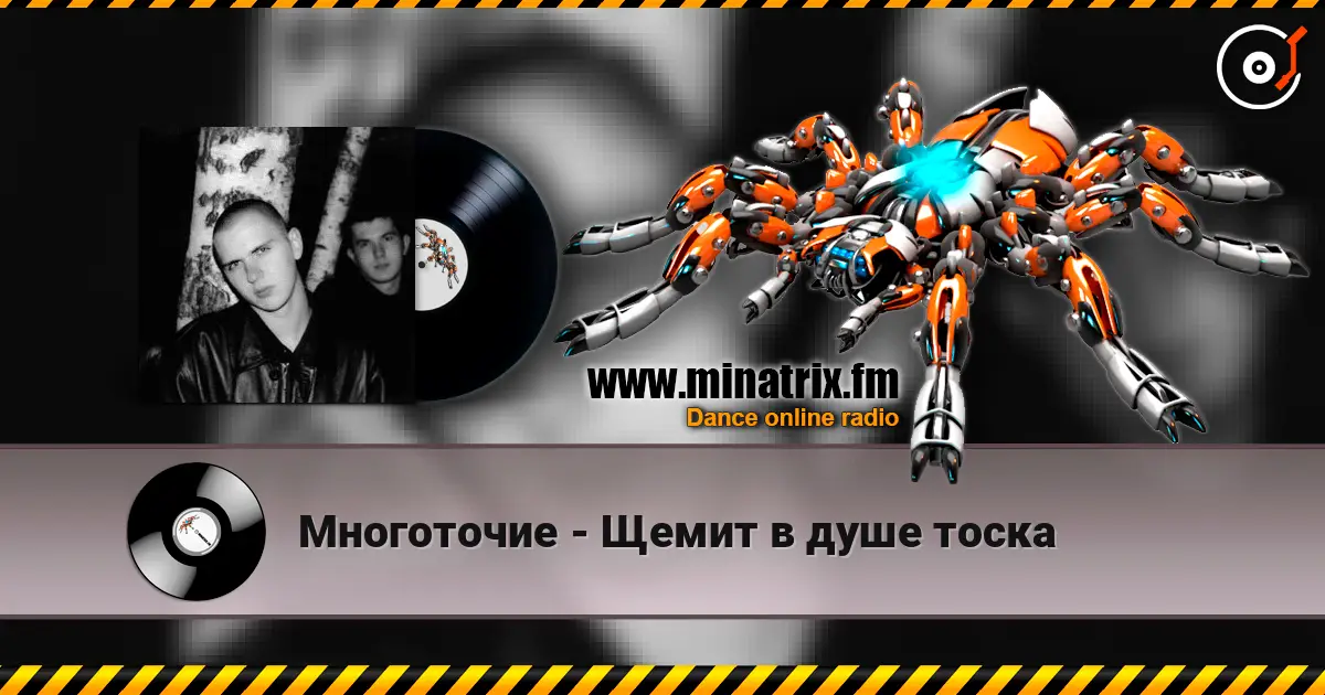 Многоточие - Щемит в душе тоска жоғары сапада онлайн тыңдау | Minatrix.FM