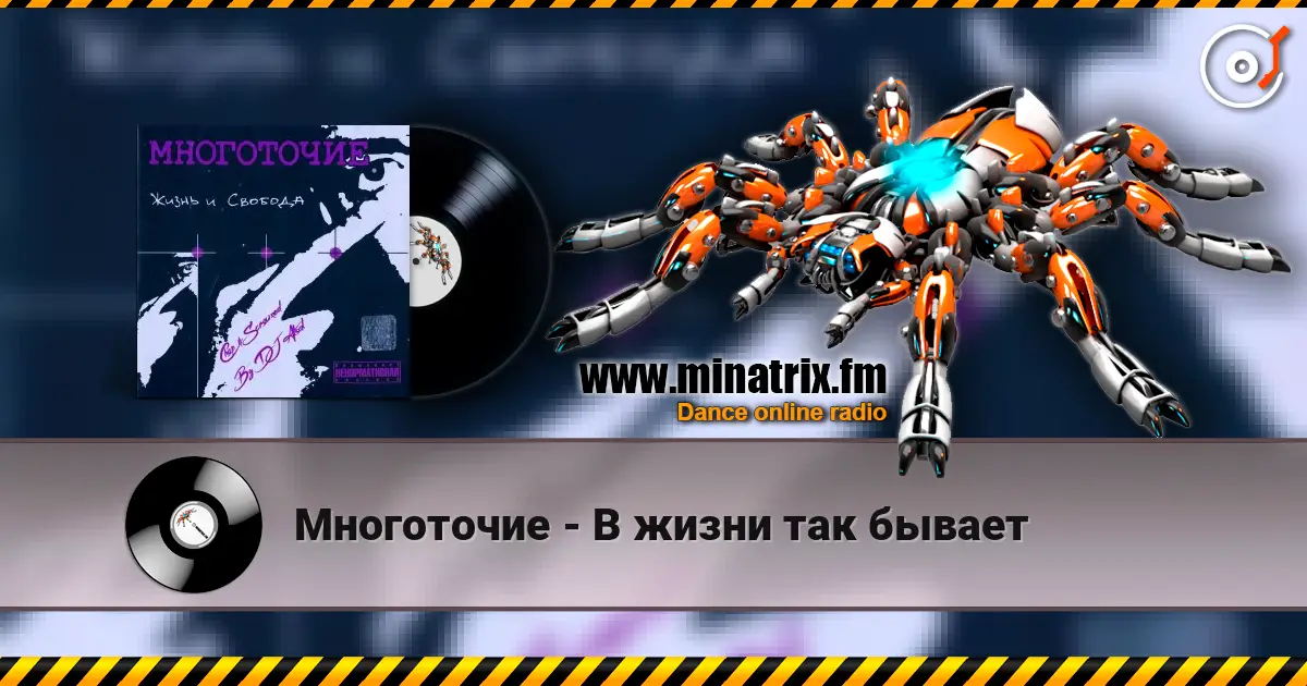 Многоточие - В жизни так бывает жоғары сапада онлайн тыңдау | Minatrix.FM