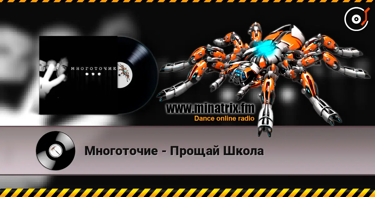 Многоточие - Прощай Школа жоғары сапада онлайн тыңдау | Minatrix.FM