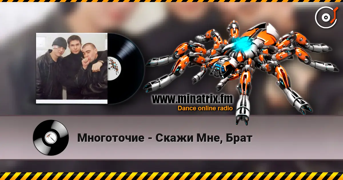 Многоточие - Скажи Мне, Брат жоғары сапада онлайн тыңдау | Minatrix.FM