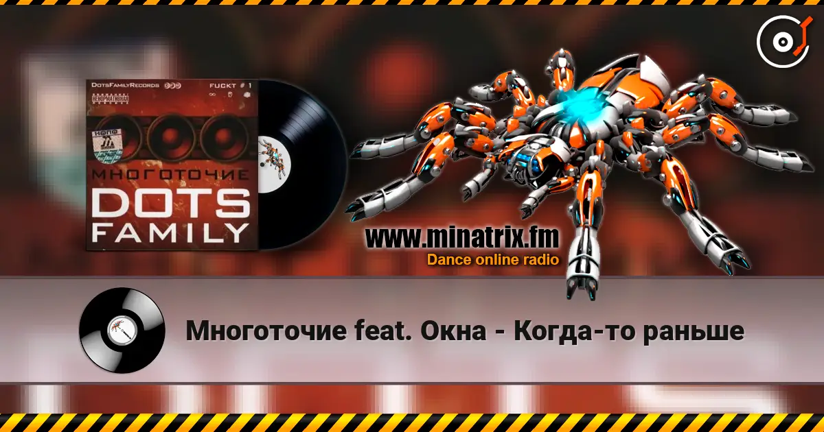 Многоточие feat. Окна - Когда-то раньше жоғары сапада онлайн тыңдау | Minatrix.FM