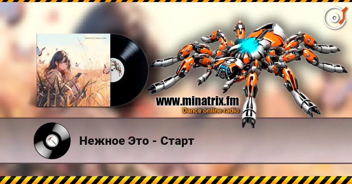 Нежное Это - Старт жоғары сапада онлайн тыңдау | Minatrix.FM