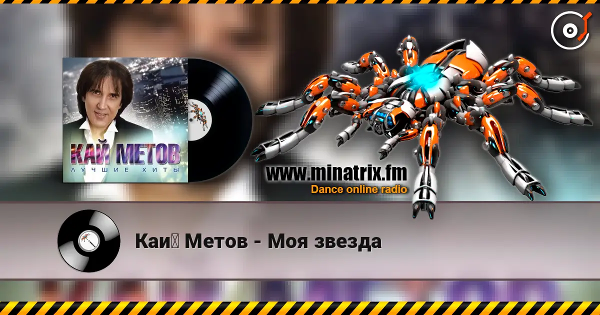 Кай Метов - Моя звезда жоғары сапада онлайн тыңдау | Minatrix.FM
