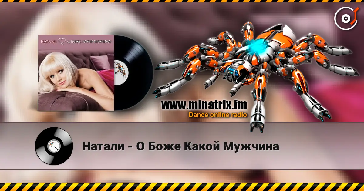 Натали - О Боже Какой Мужчина escuchar online en alta calidad | Minatrix.FM
