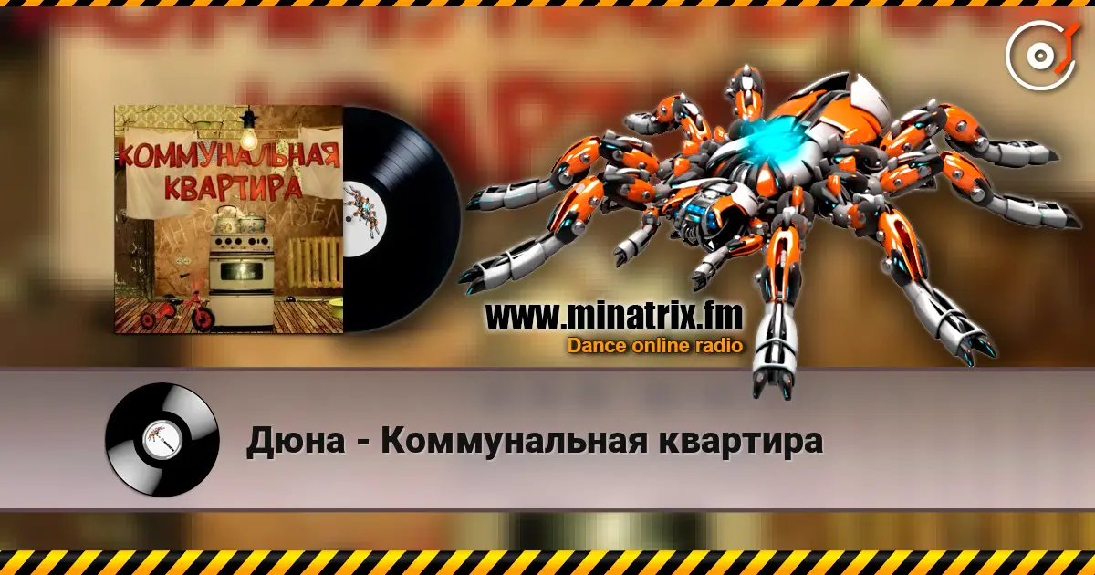 Дюна - Коммунальная квартира жоғары сапада онлайн тыңдау | Minatrix.FM