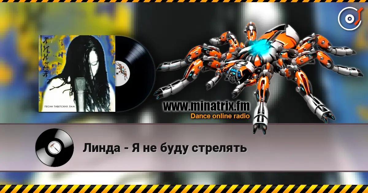 Линда - Я не буду стрелять жоғары сапада онлайн тыңдау | Minatrix.FM