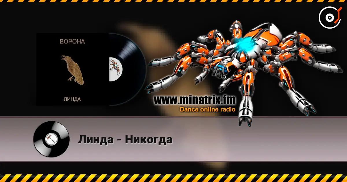 Линда - Никогда жоғары сапада онлайн тыңдау | Minatrix.FM