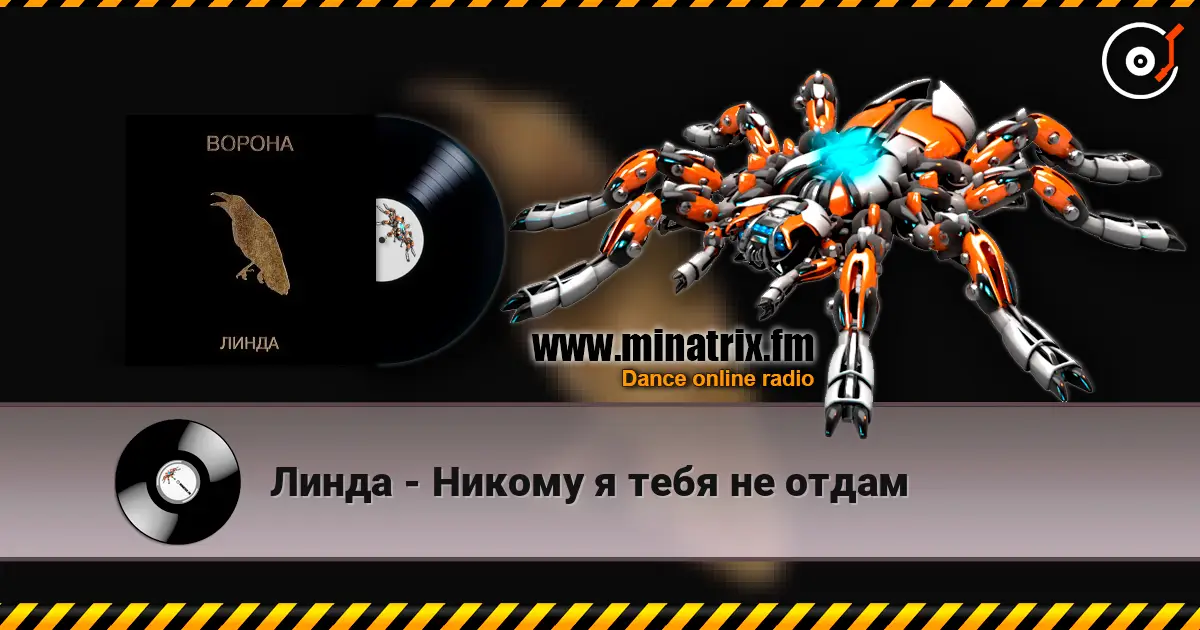 Линда - Никому я тебя не отдам жоғары сапада онлайн тыңдау | Minatrix.FM