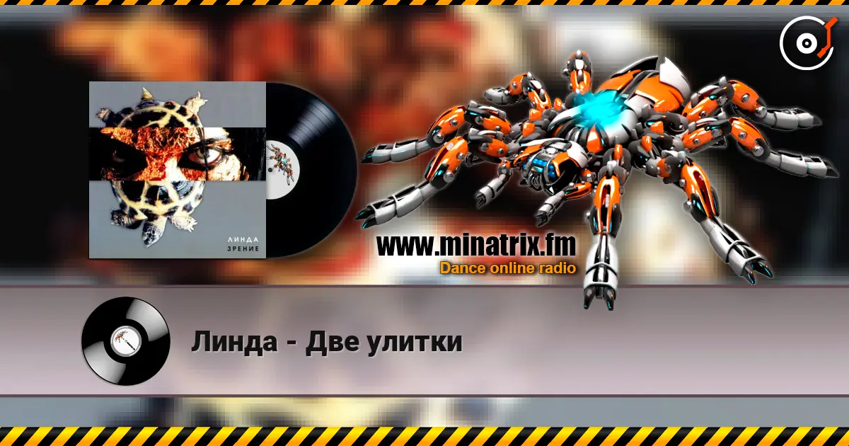 Линда - Две улитки жоғары сапада онлайн тыңдау | Minatrix.FM