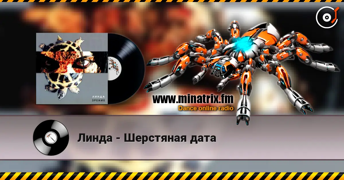 Линда - Шерстяная дата жоғары сапада онлайн тыңдау | Minatrix.FM