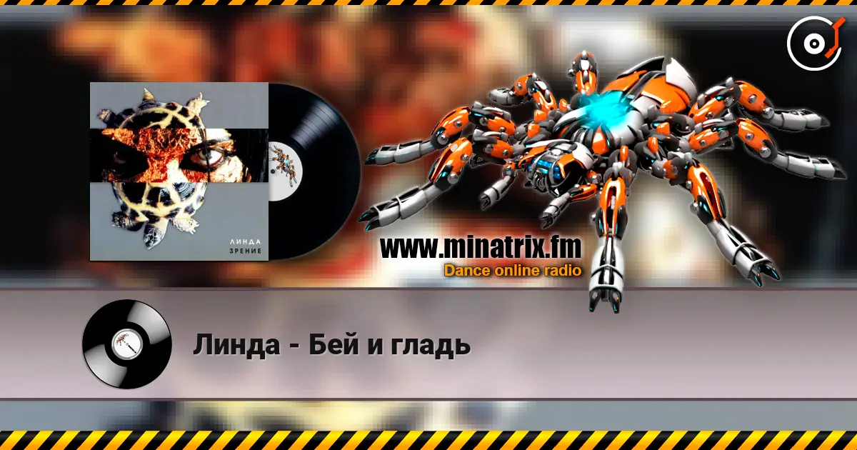 Линда - Бей и гладь жоғары сапада онлайн тыңдау | Minatrix.FM