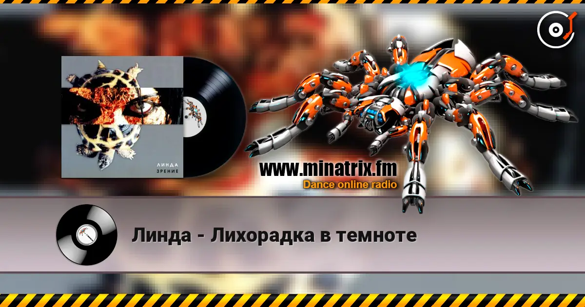 Линда - Лихорадка в темноте жоғары сапада онлайн тыңдау | Minatrix.FM