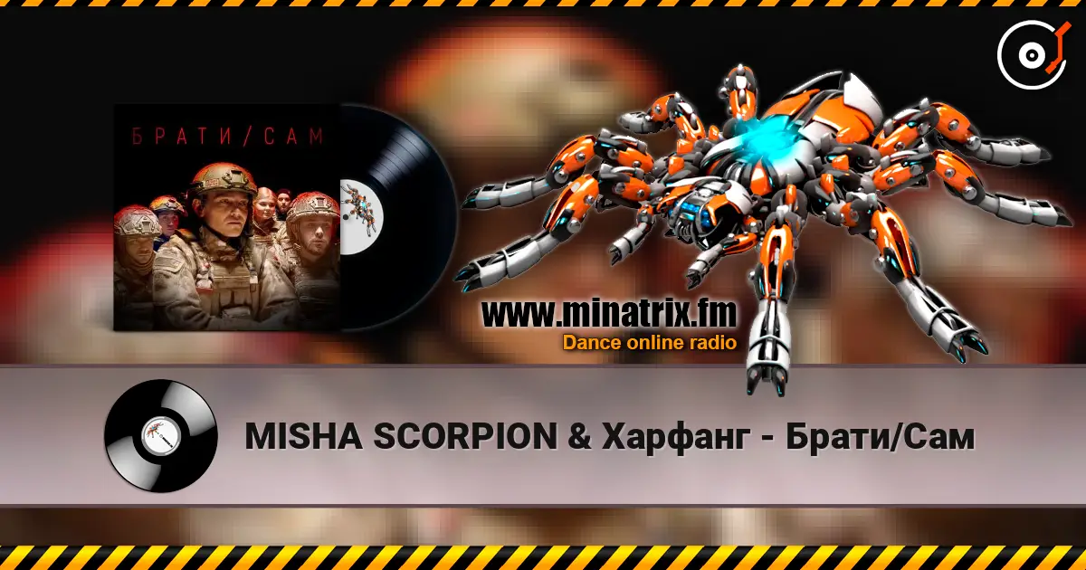 MISHA SCORPION & Харфанг - Брати/Сам жоғары сапада онлайн тыңдау | Minatrix.FM