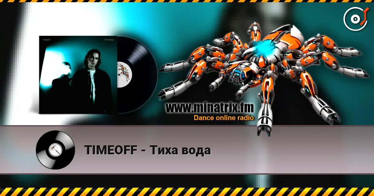 TIMEOFF - Тиха вода жоғары сапада онлайн тыңдау | Minatrix.FM