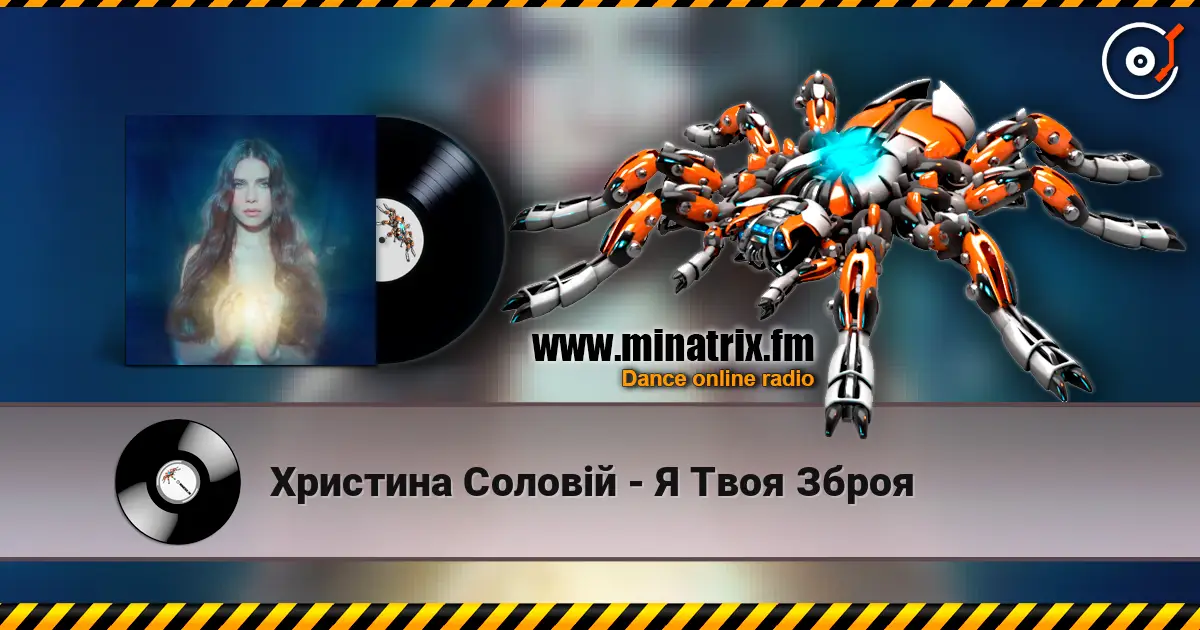 Христина Соловій - Я Твоя Зброя жоғары сапада онлайн тыңдау | Minatrix.FM