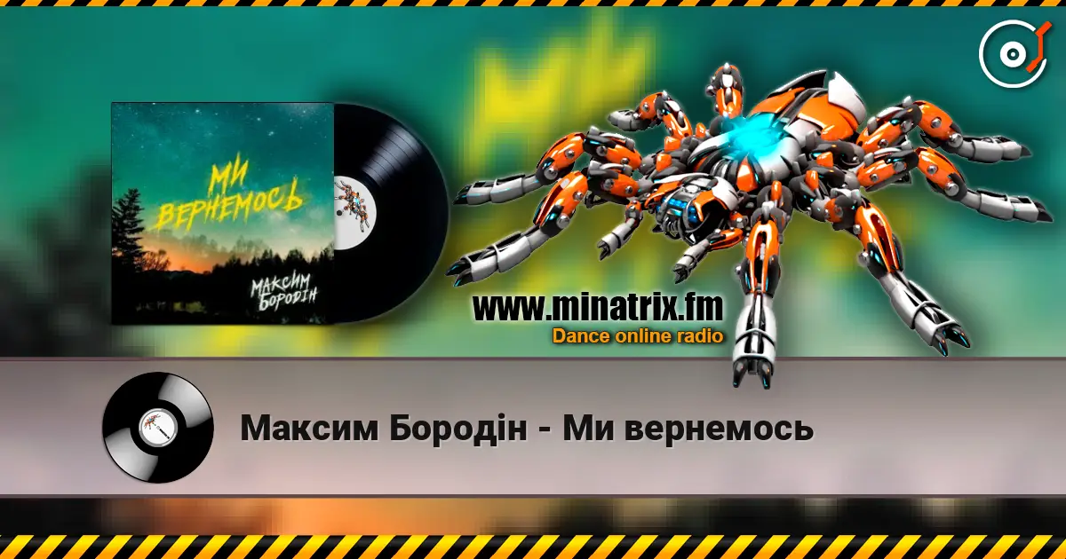 Максим Бородін - Ми вернемось жоғары сапада онлайн тыңдау | Minatrix.FM