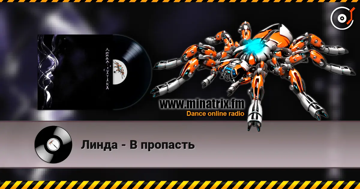 Линда - В пропасть жоғары сапада онлайн тыңдау | Minatrix.FM