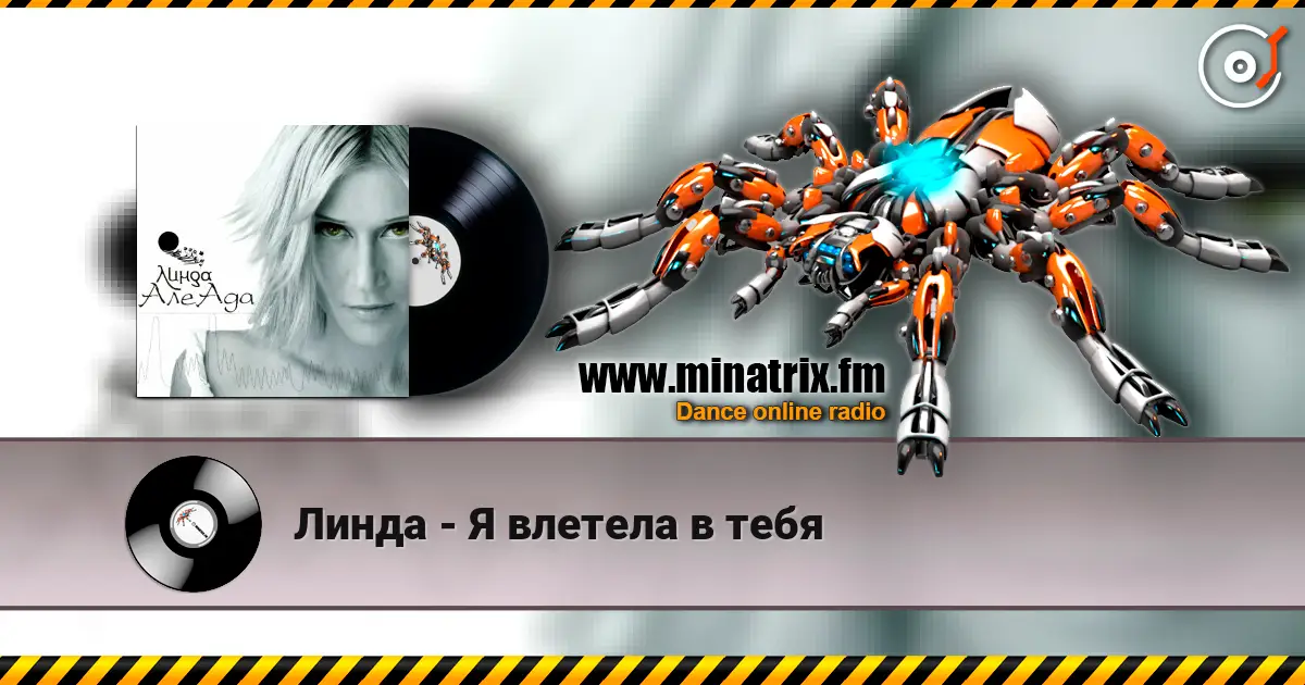 Линда - Я влетела в тебя жоғары сапада онлайн тыңдау | Minatrix.FM