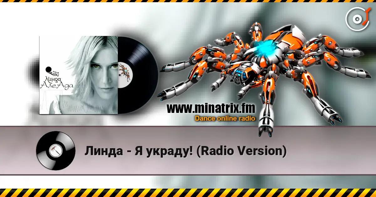 Линда - Я украду! (Radio Version) жоғары сапада онлайн тыңдау | Minatrix.FM