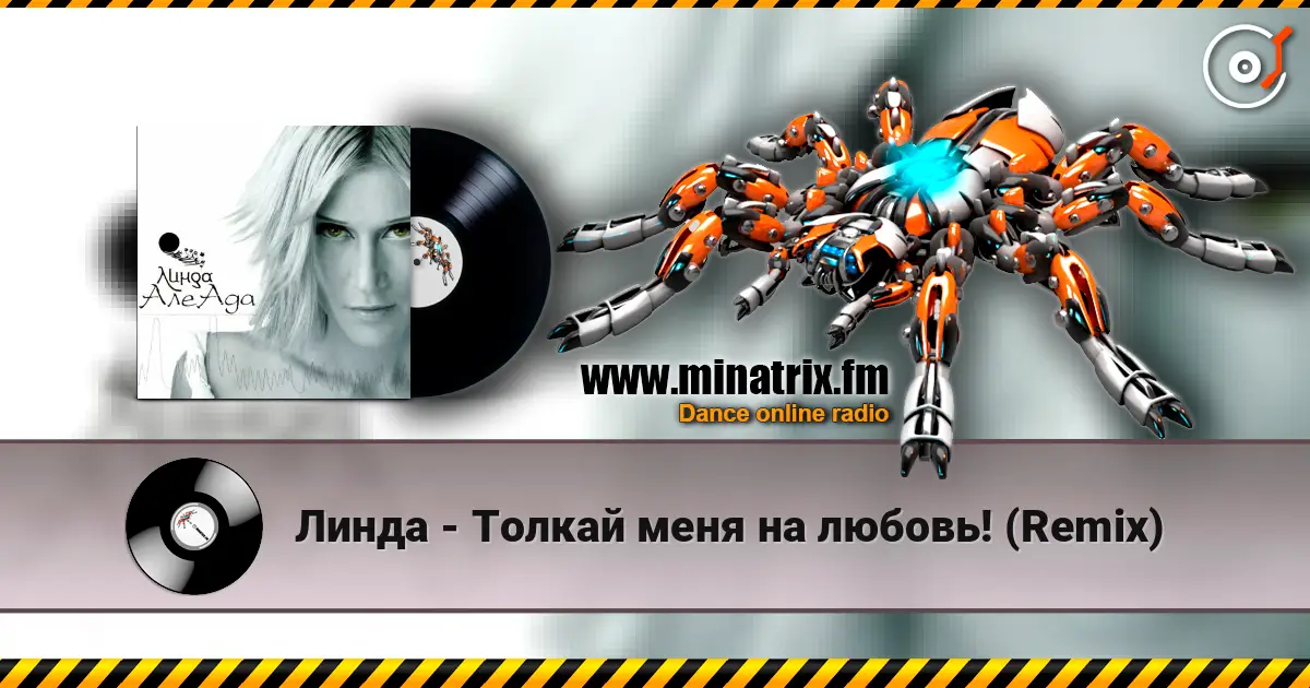 Линда - Толкай меня на любовь! (Remix) жоғары сапада онлайн тыңдау | Minatrix.FM