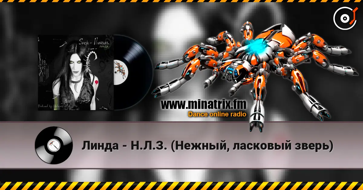 Линда - Н.Л.З. (Нежный, ласковый зверь) жоғары сапада онлайн тыңдау | Minatrix.FM