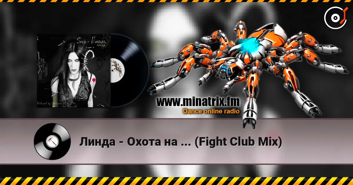 Линда - Охота на ... (Fight Club Mix) жоғары сапада онлайн тыңдау | Minatrix.FM