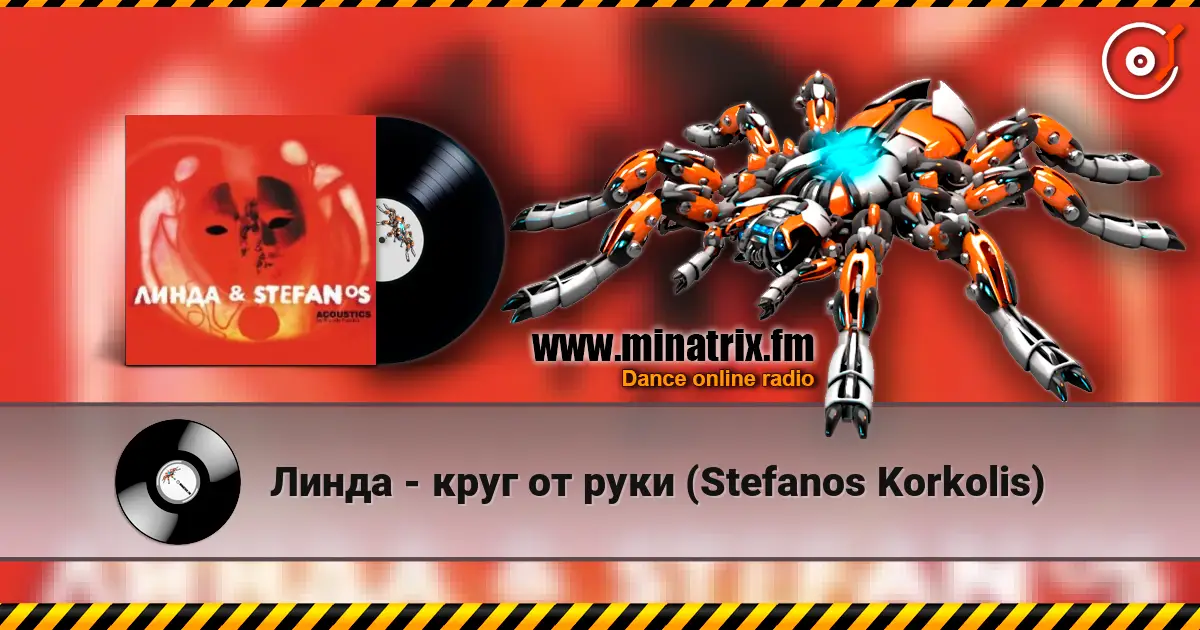 Линда - круг от руки (Stefanos Korkolis) жоғары сапада онлайн тыңдау | Minatrix.FM