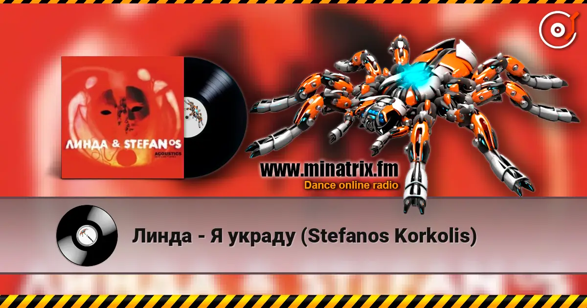Линда - Я украду (Stefanos Korkolis) жоғары сапада онлайн тыңдау | Minatrix.FM