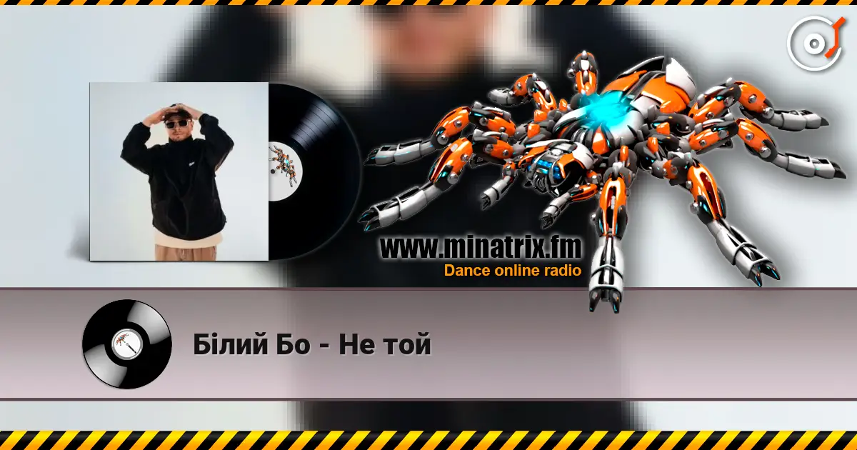 Білий Бо - Не той жоғары сапада онлайн тыңдау | Minatrix.FM