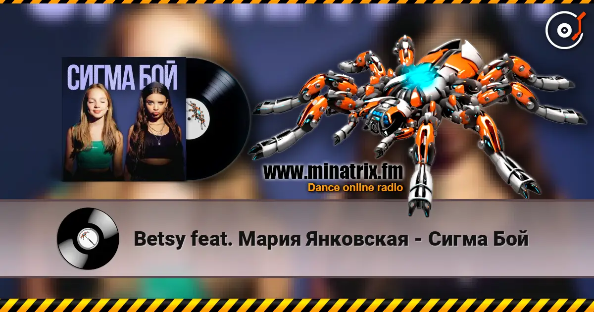 Betsy feat. Мария Янковская - Сигма Бой жоғары сапада онлайн тыңдау | Minatrix.FM