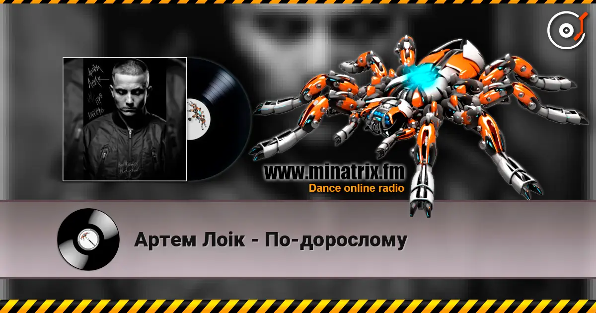 Артем Лоік - По-дорослому жоғары сапада онлайн тыңдау | Minatrix.FM