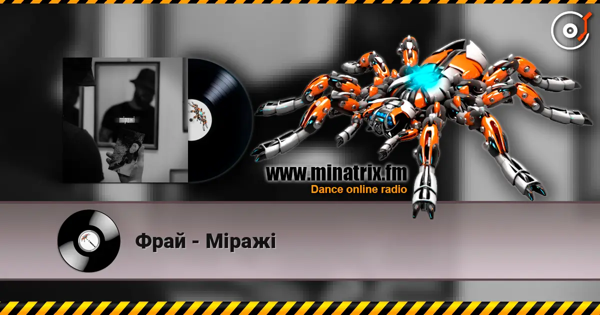 Фрай - Міражі жоғары сапада онлайн тыңдау | Minatrix.FM