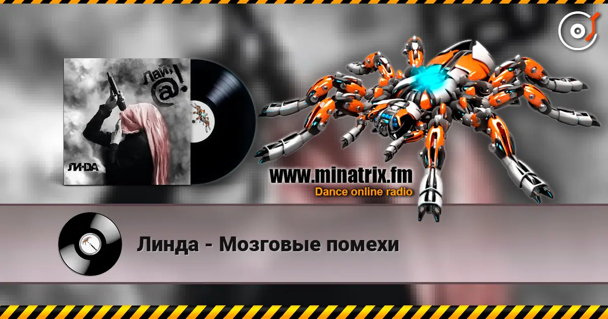 Линда - Мозговые помехи жоғары сапада онлайн тыңдау | Minatrix.FM