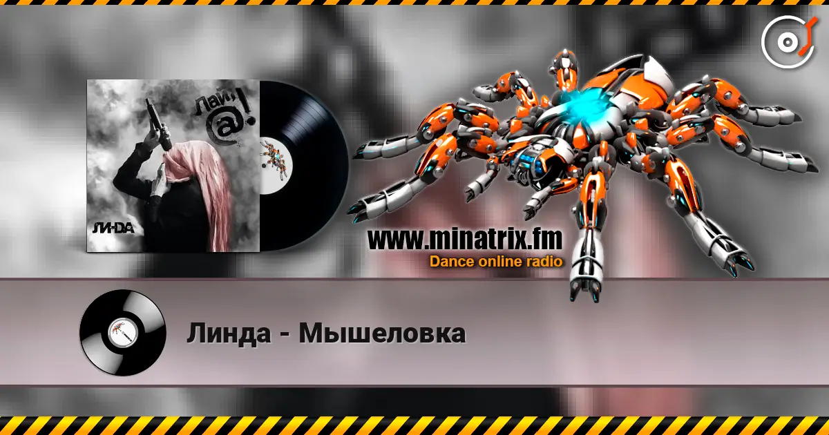 Линда - Мышеловка жоғары сапада онлайн тыңдау | Minatrix.FM