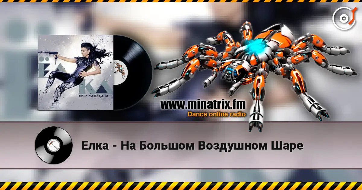 Елка - На Большом Воздушном Шаре жоғары сапада онлайн тыңдау | Minatrix.FM