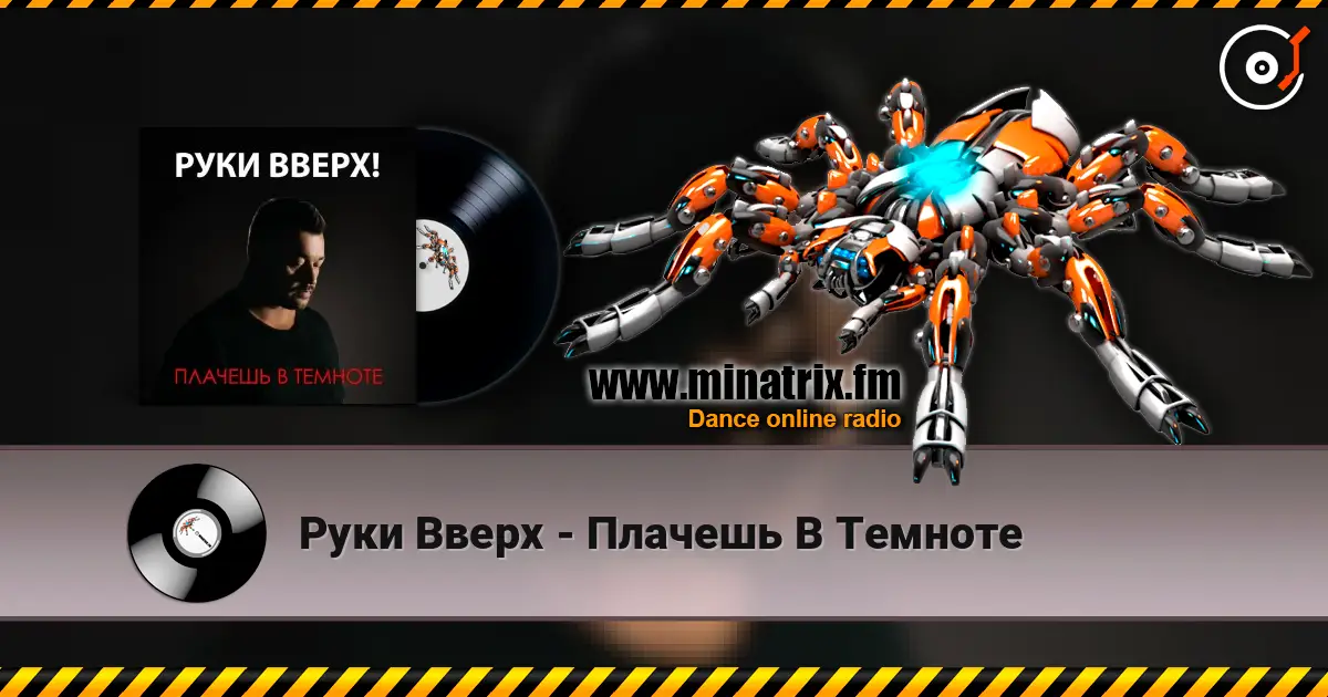 Руки Вверх - Плачешь В Темноте жоғары сапада онлайн тыңдау | Minatrix.FM