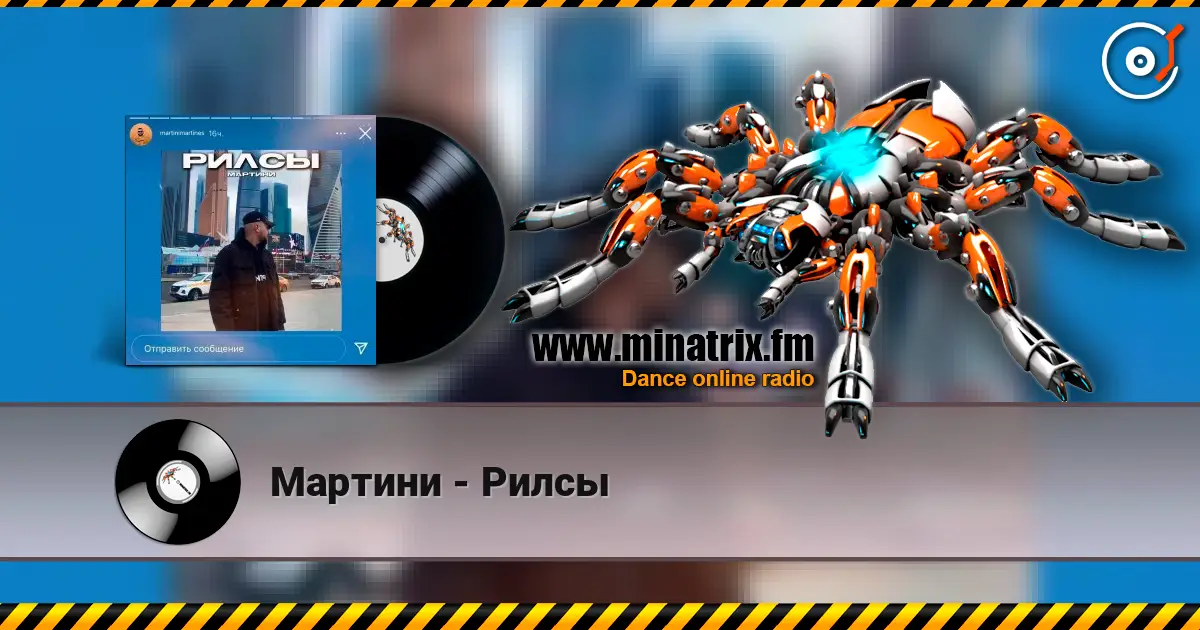Мартини - Рилсы жоғары сапада онлайн тыңдау | Minatrix.FM