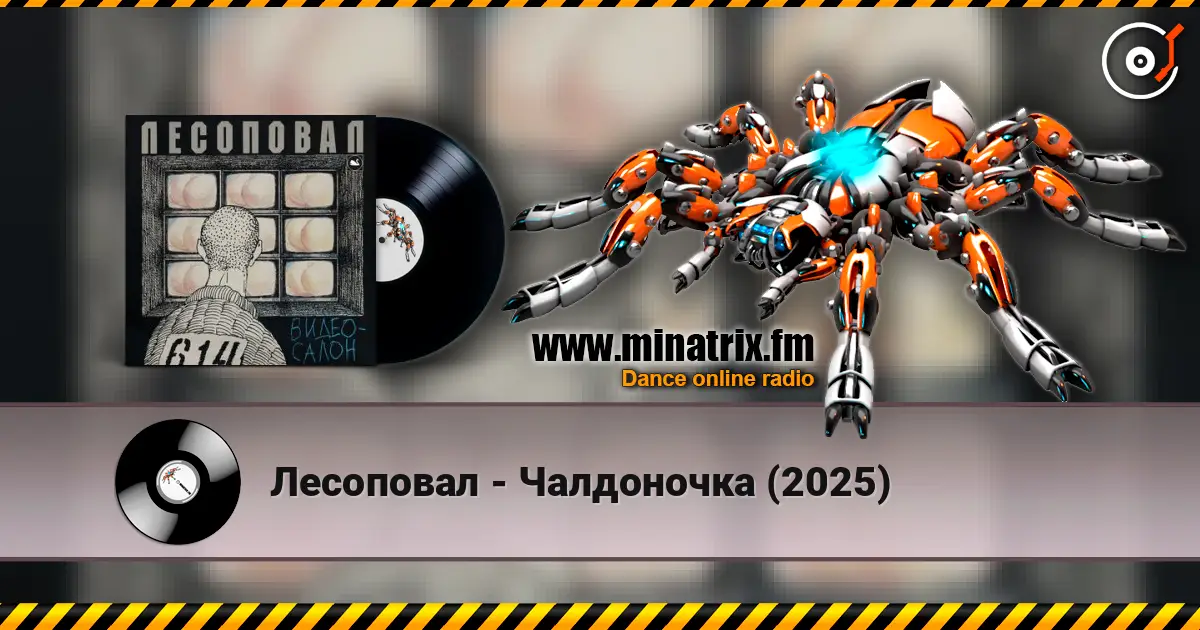 Лесоповал - Чалдоночка (2025) жоғары сапада онлайн тыңдау | Minatrix.FM