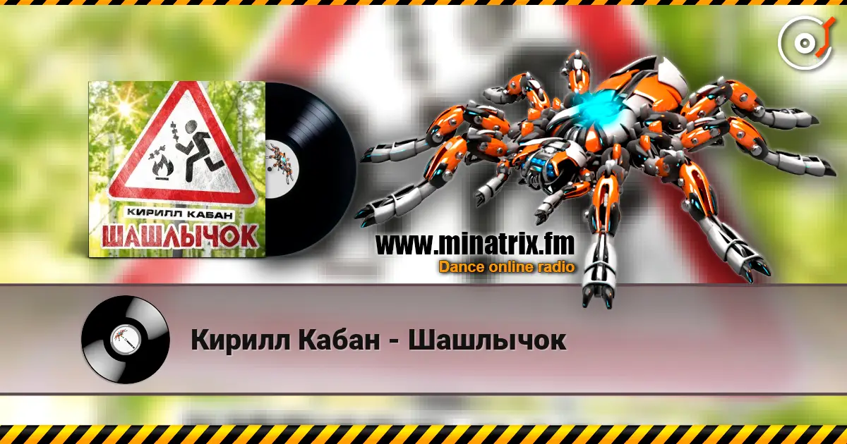 Кирилл Кабан - Шашлычок жоғары сапада онлайн тыңдау | Minatrix.FM