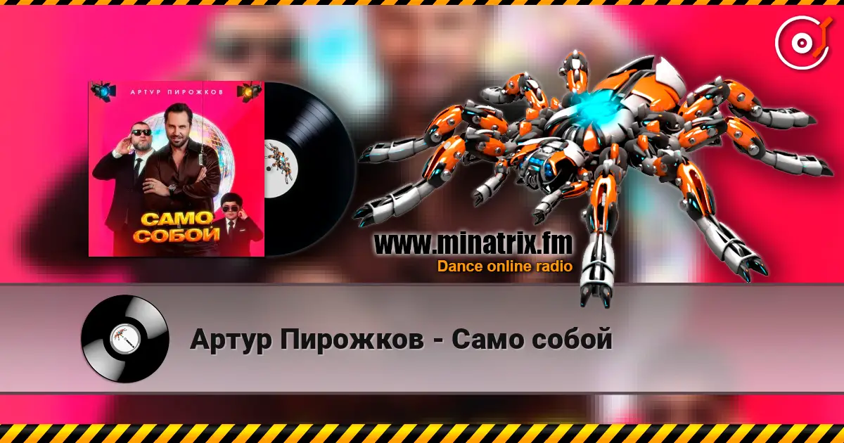 Артур Пирожков - Само собой жоғары сапада онлайн тыңдау | Minatrix.FM