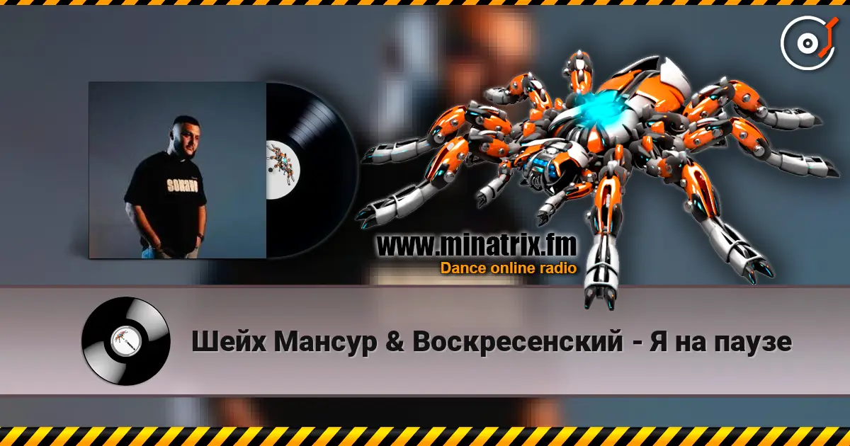 Шейх Мансур & Воскресенский - Я на паузе жоғары сапада онлайн тыңдау | Minatrix.FM