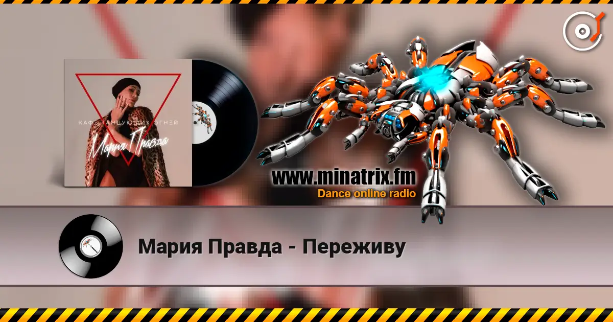 Мария Правда - Переживу жоғары сапада онлайн тыңдау | Minatrix.FM