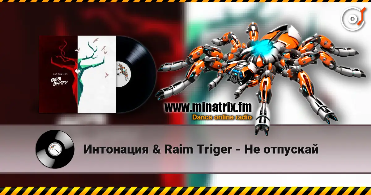 Интонация & Raim Triger - Не отпускай жоғары сапада онлайн тыңдау | Minatrix.FM