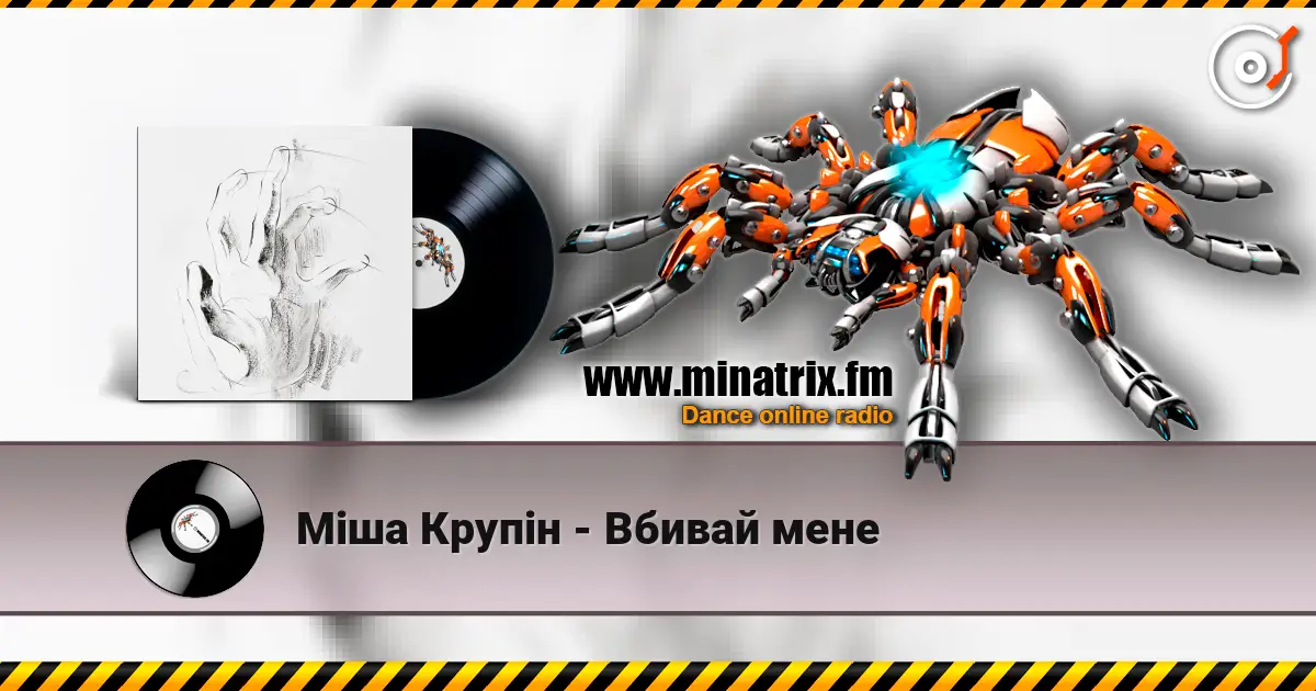 Міша Крупін - Вбивай мене жоғары сапада онлайн тыңдау | Minatrix.FM