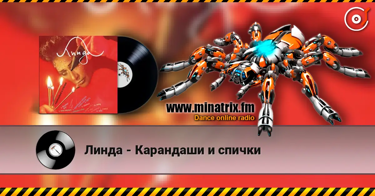 Линда - Карандаши и спички жоғары сапада онлайн тыңдау | Minatrix.FM