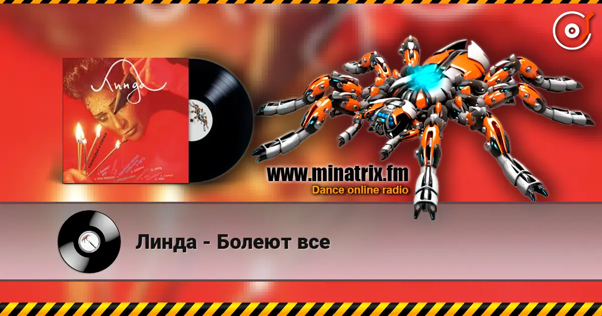 Линда - Болеют все жоғары сапада онлайн тыңдау | Minatrix.FM