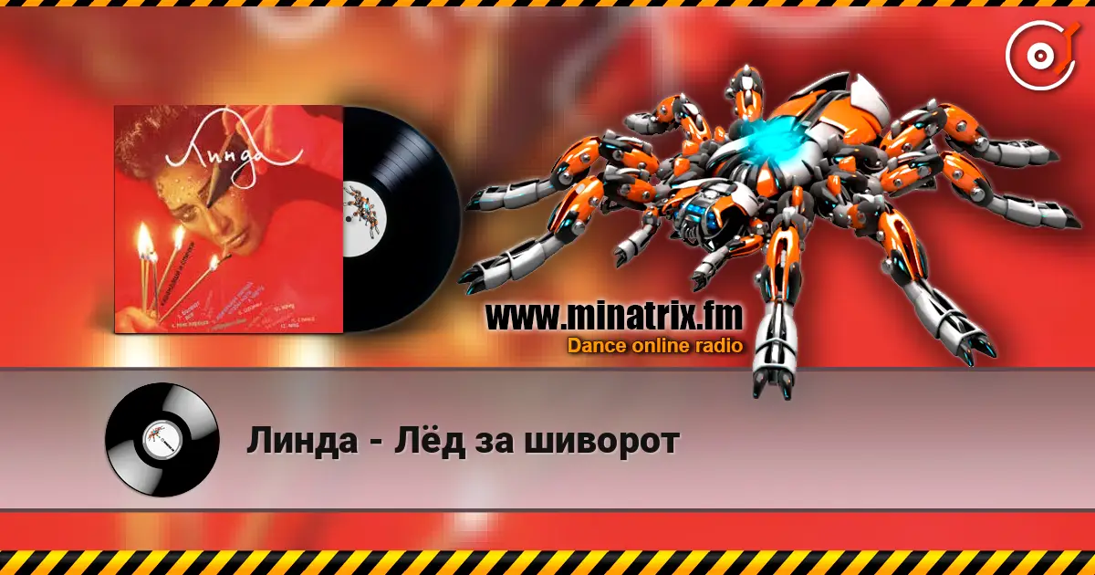 Линда - Лёд за шиворот жоғары сапада онлайн тыңдау | Minatrix.FM